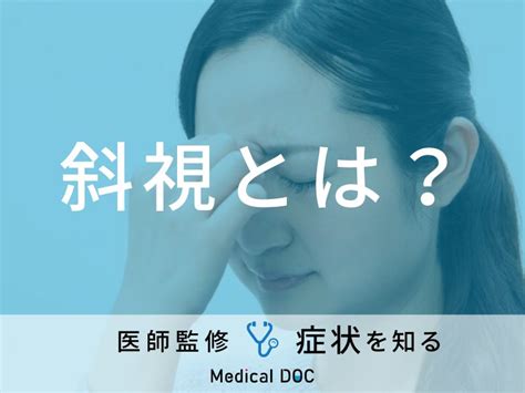 斜視|「斜視」の原因はご存知ですか？治し方についても解説！【医師。